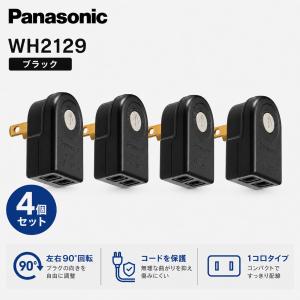 パナソニック ローリングタップ 4個セット WH2129BP ブラック 1コ口 左右90°回転 直挿しタップ