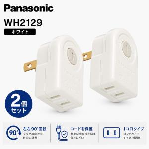 パナソニック ローリングタップ ホワイト 2個セット WH2129WP 1個口 90°回転 直挿し 電源タップ