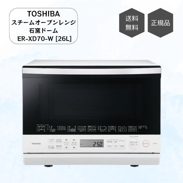 TOSHIBA スチーム オーブンレンジ 石窯ドーム 26L ER-XD70‐W ホワイト フラット...