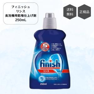 finish フィニッシュ リンス 食洗機 専用乾燥仕上剤 リンス 250ml くもり 乾燥 洗い跡 輝き 水滴 食器用 食洗器用 台所｜shop-relife