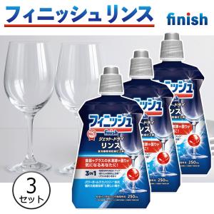 フィニッシュ リンス 食洗機 乾燥仕上剤 ( 250ml×3コセット )/ : 爽快