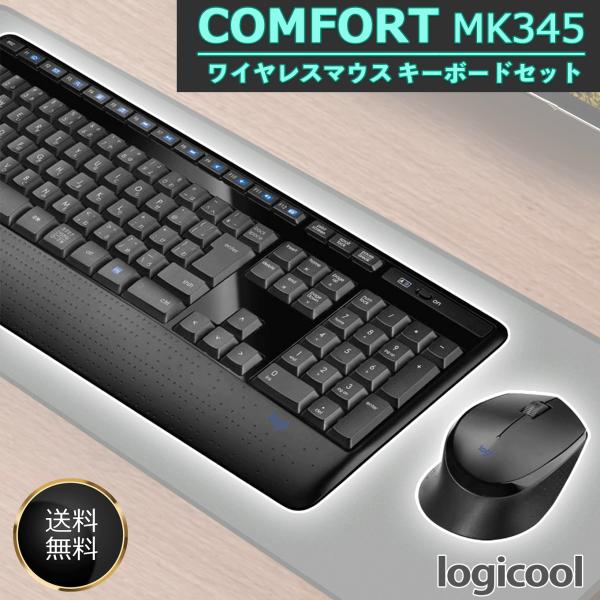 ロジクール ワイヤレスマウス キーボード セット 無線 MK345 静音 長電池寿命 国内正規品 日...