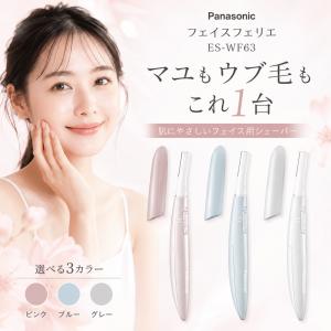 パナソニック フェイス用 フェリエ ES-WF63 フェイスシェーバー 眉毛 うぶ毛 顔そり 女性用 レディース 3色 電動シェーバー マユ用 メンズ 男性 コンパクト 旅行