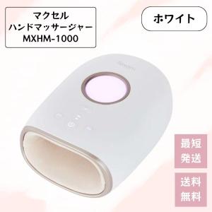 マクセル ハンドマッサージャー llexam レクサム ホワイト MXHM-1000 手 多機能 お...