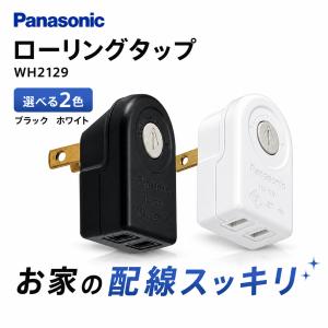パナソニック ローリングタップ WH2129 ホワイト ブラック 左右90°回転 1個口 コンセントタップ 配線器具 Panasonic