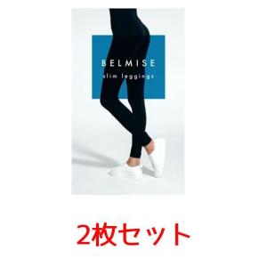 BELMISE　ベルミス 　スリムレギンス　 2枚セット/M-L サイズ