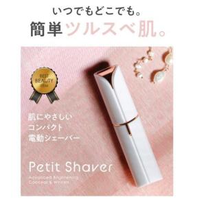 Petit Shaver ペティットシェイバー　ホワイト/白　電気シェーバー　 フェイスシェーバー リップ型　株式会社PU｜shop-sakae