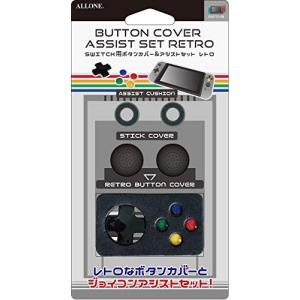 ALLONE Nintendo Switch /Switch Lite 用 ボタンカバー アシストクッション セット レトロ スーパーファ