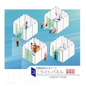 ブース　間仕切り　感染対策　イベント　ニチベイ　ユニライトパネル　軽量　組立1セット