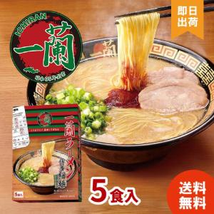 一蘭（ICHIRAN） ラーメン ちぢれ麺 5食入 とんこつ : 一蘭公式通販