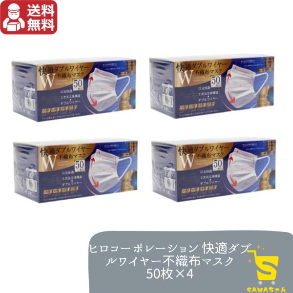 快適 ダブルワイヤー不織布マスク 50枚入×4個（合計200枚入り） ふつうサイズ ホワイト 3次元...