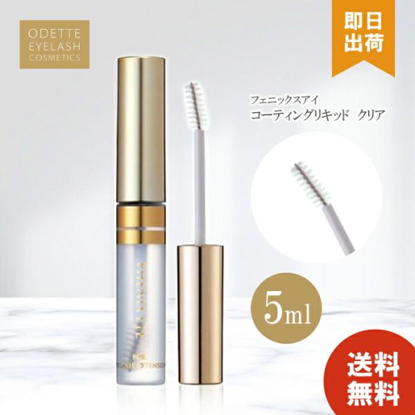 フェニックスアイ まつ毛 美容 液 まつげ マツエク 剤 人気 コーティングリキッド クリア サロン...
