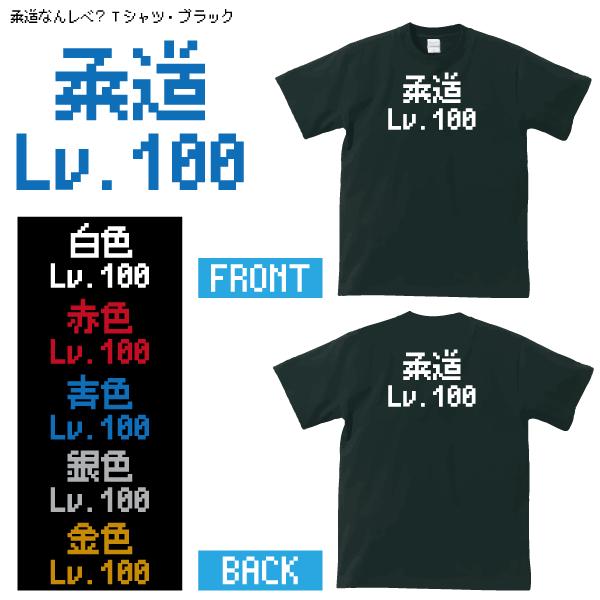 柔道なんレベ？Tシャツ・ブラック