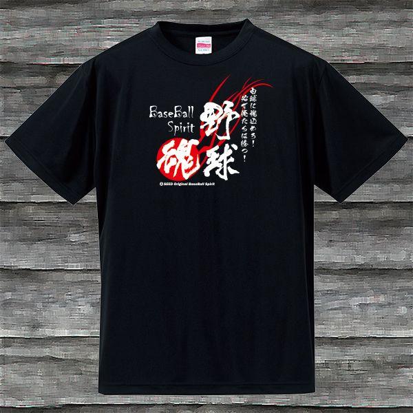 野球魂Ｔシャツ・ブラック・吸汗速乾