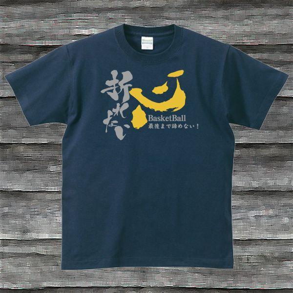 折れない心BasketBallTシャツ