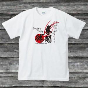 拳闘魂Ｔシャツ・ホワイト