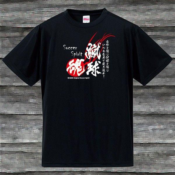 蹴球魂Ｔシャツ・ブラック・吸汗速乾