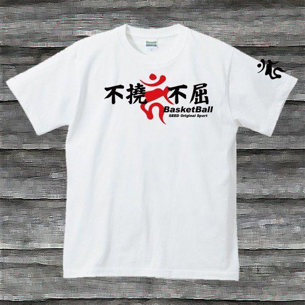 不撓不屈BasketBall梵字Ｔシャツ・ホワイト