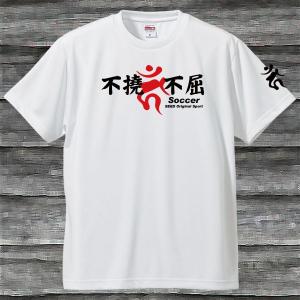 不撓不屈Soccer梵字Ｔシャツ・ホワイト・吸汗速乾・送料無料｜shop-seed