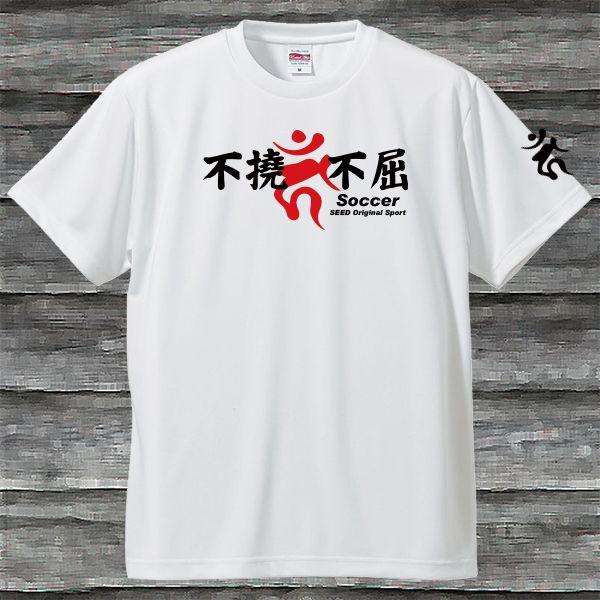 不撓不屈Soccer梵字Ｔシャツ・ホワイト・吸汗速乾・送料無料