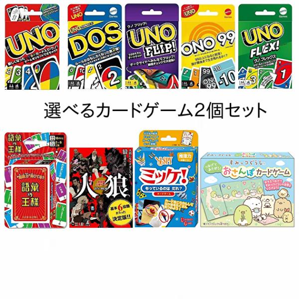 【２個セット】カードゲーム 選べる UNO ウノ 人狼 ミッケ 語彙の王様