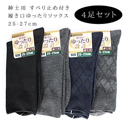 【4足セット】すべり止め付き 介護用 メンズ 靴下 ソックス 履き口ゆったり設計