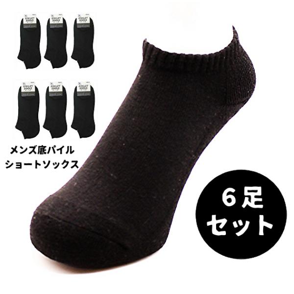【6足セット】靴下専科 メンズ ソックス スニーカー用 底パイル くるぶし ショート丈 黒 ブラック