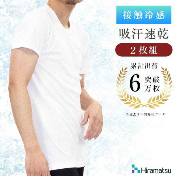 【2枚組】平松工業 メンズ インナー 肌着 白 Tシャツ  丸首 V首