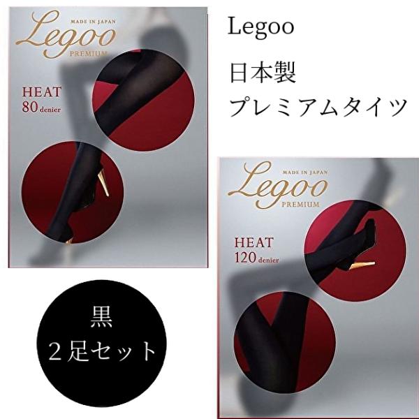 【2足セット】Legoo 日本製 プレミアム タイツ 120デニール 80デニール 吸湿発熱 抗菌防...