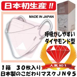 【SALE】【メーカー生産終了】日本製マスク　ＪＮ９５ＭＡＳＫ　白　４箱１２０枚入り　ダイヤモンド型マスク　高性能マスク　立体構造　４層フィルター