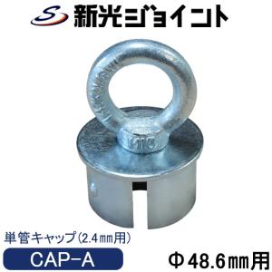 単管パイプキャップ　単管パイプ 外径４８．６�