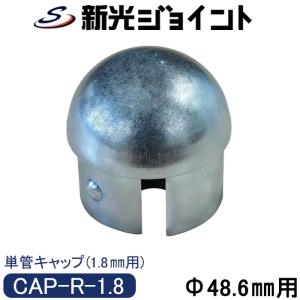 単管パイプキャップ 単管パイプ 外径48.6mmX厚さ2.4mm用 