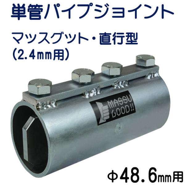 単管パイプをまっすぐ強固につなぐ単管パイプジョイント！単管パイプ 直径４８.６ｍｍ×厚み２.４ｍｍ用