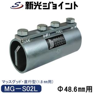 単管パイプを強固にまっすぐつなぐ単管パイプジョイント！単管パイプ 外径４８.６ｍｍ×厚さ１.８ｍｍ用｜新光工業 ヤフーショップ