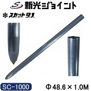 単管杭　外径４８.６ｍｍ×厚さ２.４ｍｍ×長さ１.０Ｍ　自在に伸ばせる単管杭！３種類のキャップで用途が広がる。（）　