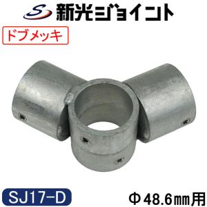 単管パイプジョイント φ48.6mm用 角度調整用 ホーロー