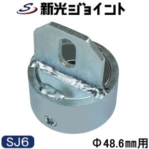 単管パイプジョイント　φ４８.６ｍｍ用　筋交用(ボルト固定)　ホーローセットでがっちり固定　ＳＪ６