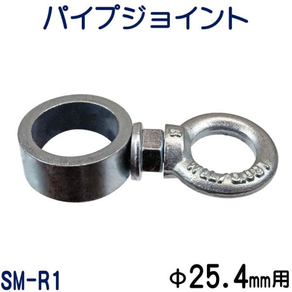 パイプジョイント　外径２５.４ｍｍ用（１インチ）　吊り下げ金具　縦・横方向に吊り下げ可能　アイボルト...