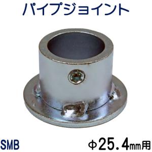 パイプジョイント 外径25.4mm用（1インチ） キャスタータイプ