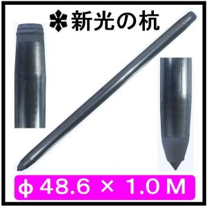 単管杭　外径４８.６ｍｍ×厚さ２.４ｍｍ×長さ１.０Ｍ　（送料無料）｜shop-shinkou