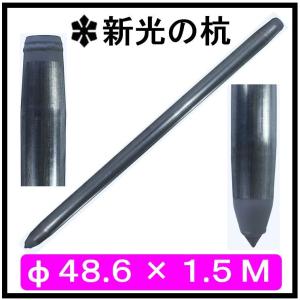 単管杭　外径４８.６ｍｍ×厚さ２.４ｍｍ×長さ１.５Ｍ　（送料無料）｜shop-shinkou