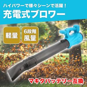 ブロワー マキタ 互換 充電式 ハイパワー ブロアー 充電式ブロワー