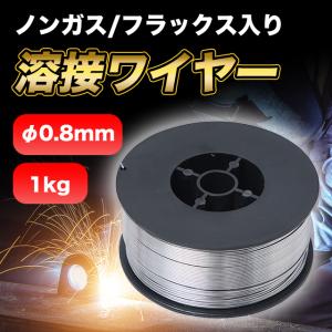 溶接ワイヤー ノンガス フラックス 半自動溶接機 0.8mm