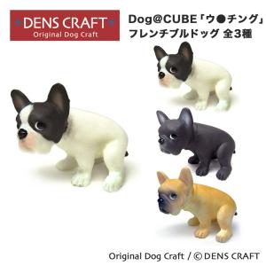 ボストンテリア グッズ プレゼント ギフト DENSCRAFT Dog@CUBE ウ