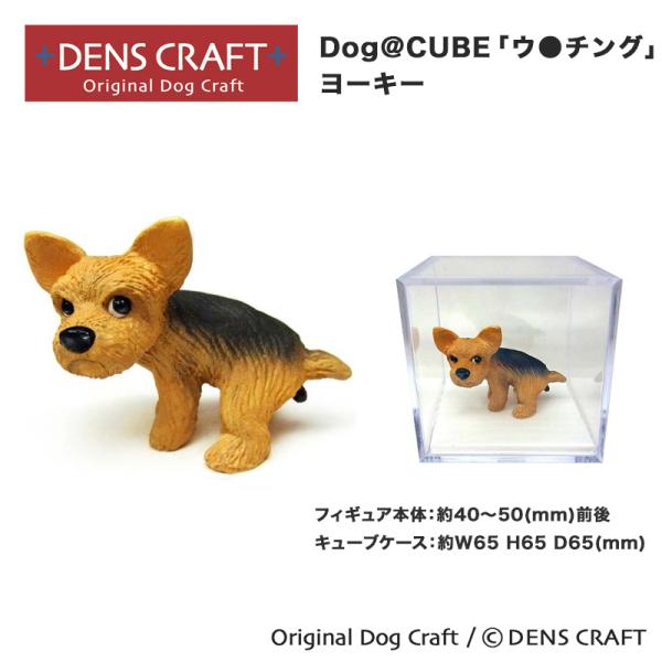 ヨーキー グッズ プレゼント ギフト DENSCRAFT Dog@CUBE ウ●チング ハンドメイド...