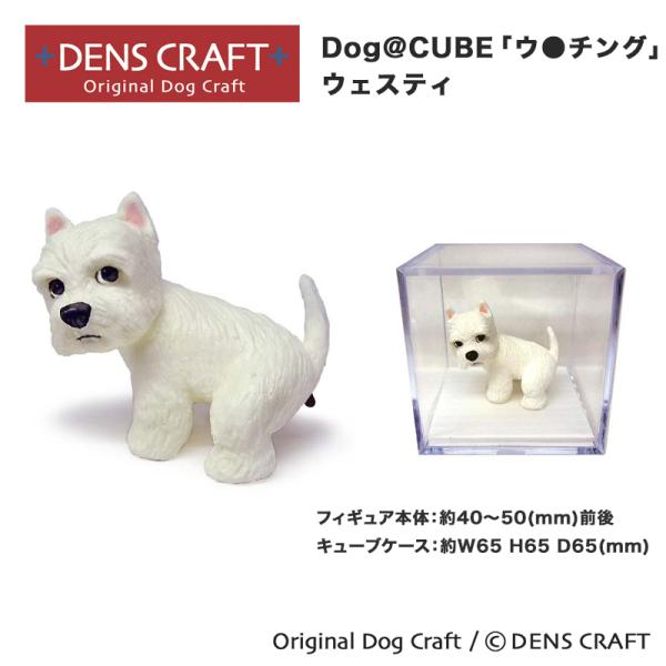 ウェスティ グッズ プレゼント DENSCRAFT Dog@CUBE ウ●チング フィギュア ハンド...