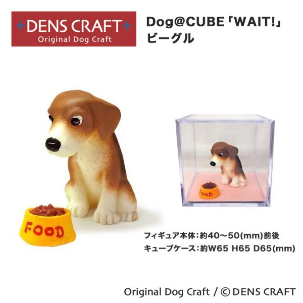 ビーグル グッズ プレゼント DENSCRAFT Dog@CUBE WAIT おしゃれ フィギュア ...