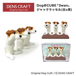 ジャックラッセル グッズ プレゼント ギフト DENSCRAFT Dog@CUBE 3wan さんワン フィギュア ハンドメイド インテリア スマイヌ 犬用品