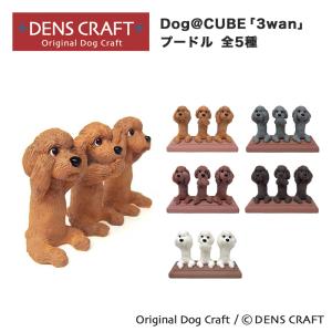 プードル グッズ プレゼント ギフト DENSCRAFT Dog@CUBE ウ○チング