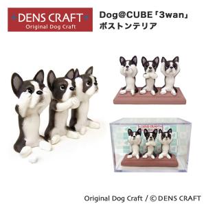 ボストンテリア グッズ プレゼント ギフト DENSCRAFT Dog@CUBE ウ